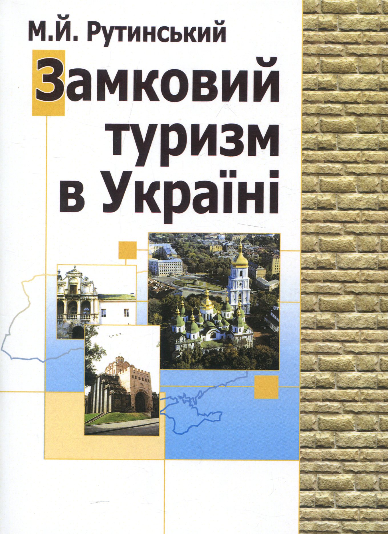 Замковий туризм в Україні. Географія пам'яток фортифікаційного зодчества та перспективи їх туристичного відродження