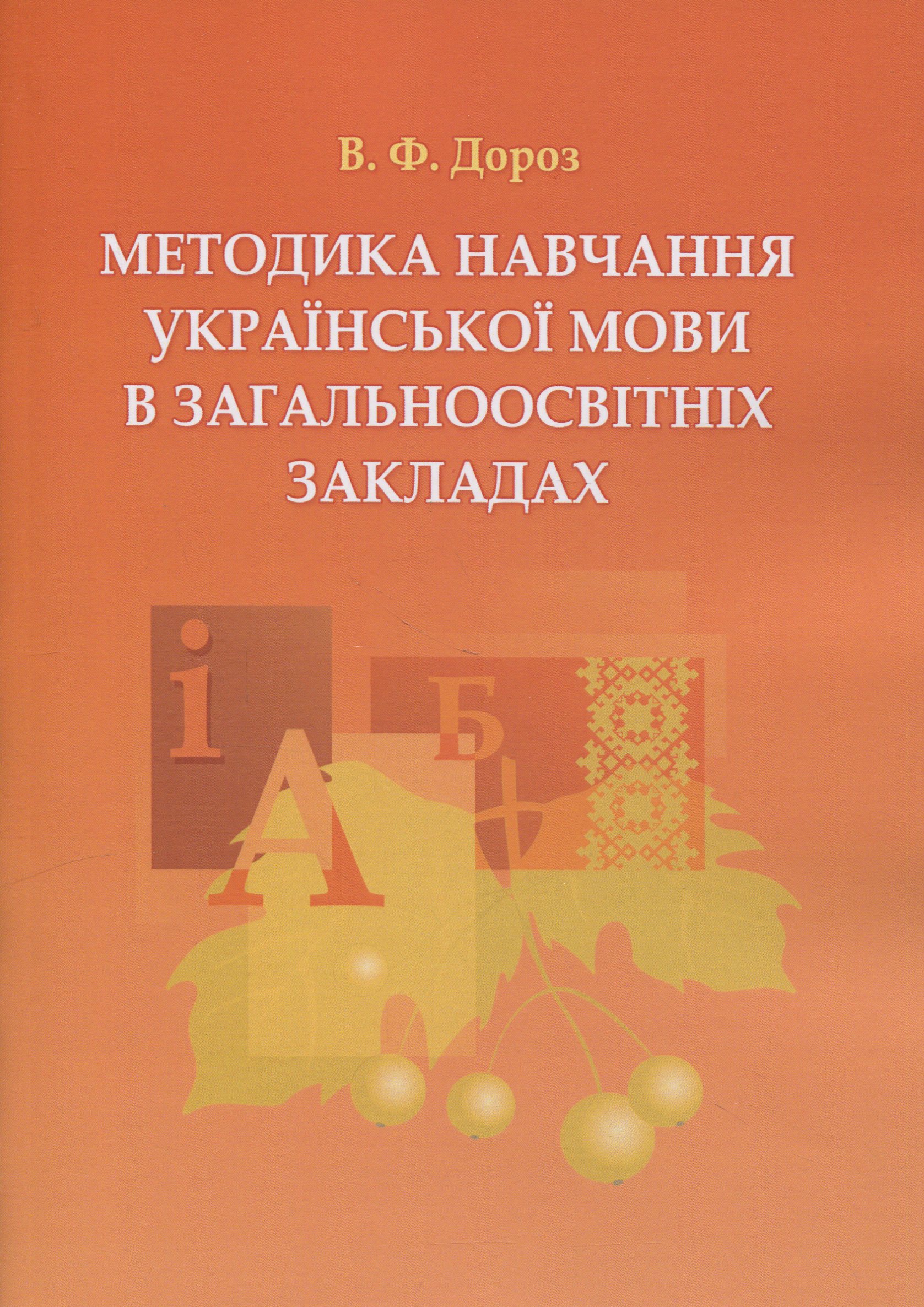 Методика навчання української мови в загальноосвітніх закладах