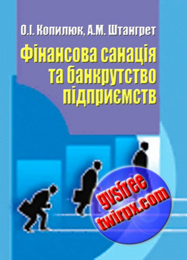 Фiнансова санацiя та банкрутство пiдприємств