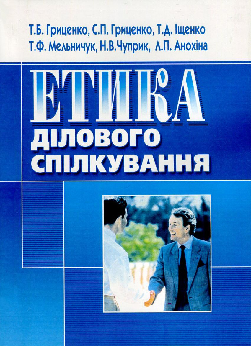 Етика ділового спілкування