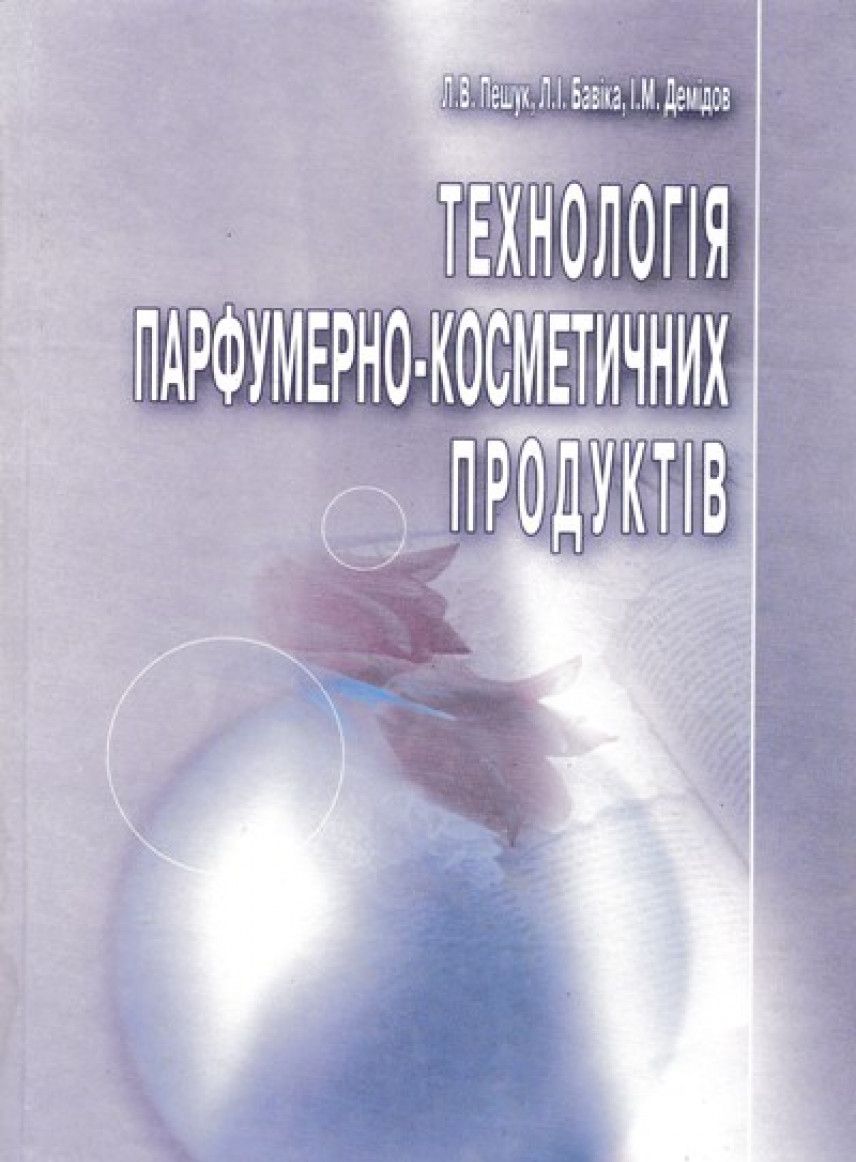 Технологія парфумерно-косметичних продуктів. Навчальний посібник, рекомендовано МОН України