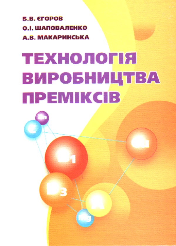 Технологія виробництва преміксів