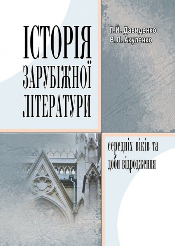 Історія зарубіжної літератури Середніх віків та доби Відродження