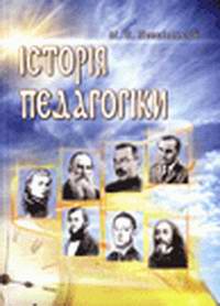 Історія педагогіки