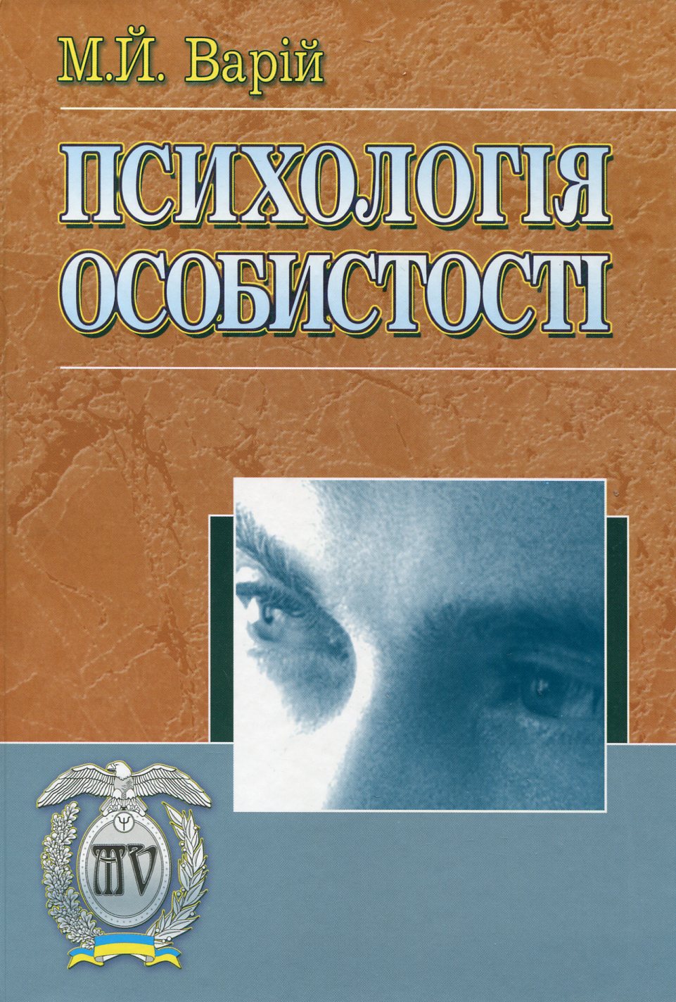 Психологія особистості. Посібник