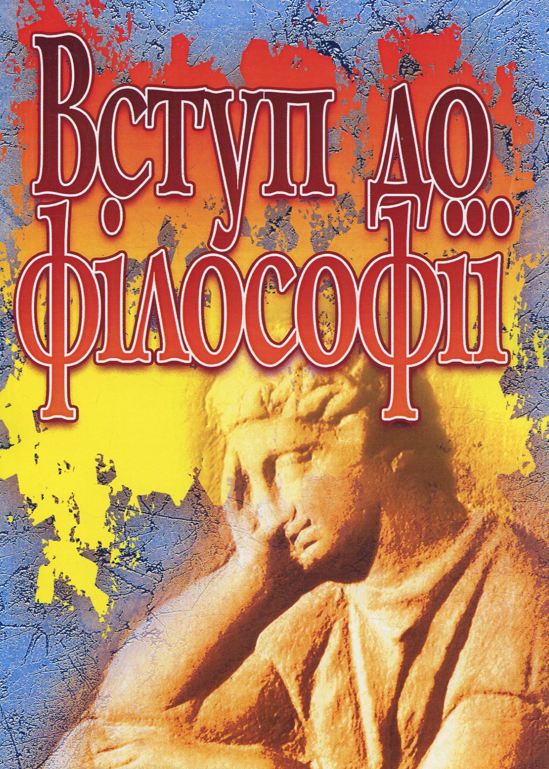 Вступ до філософії