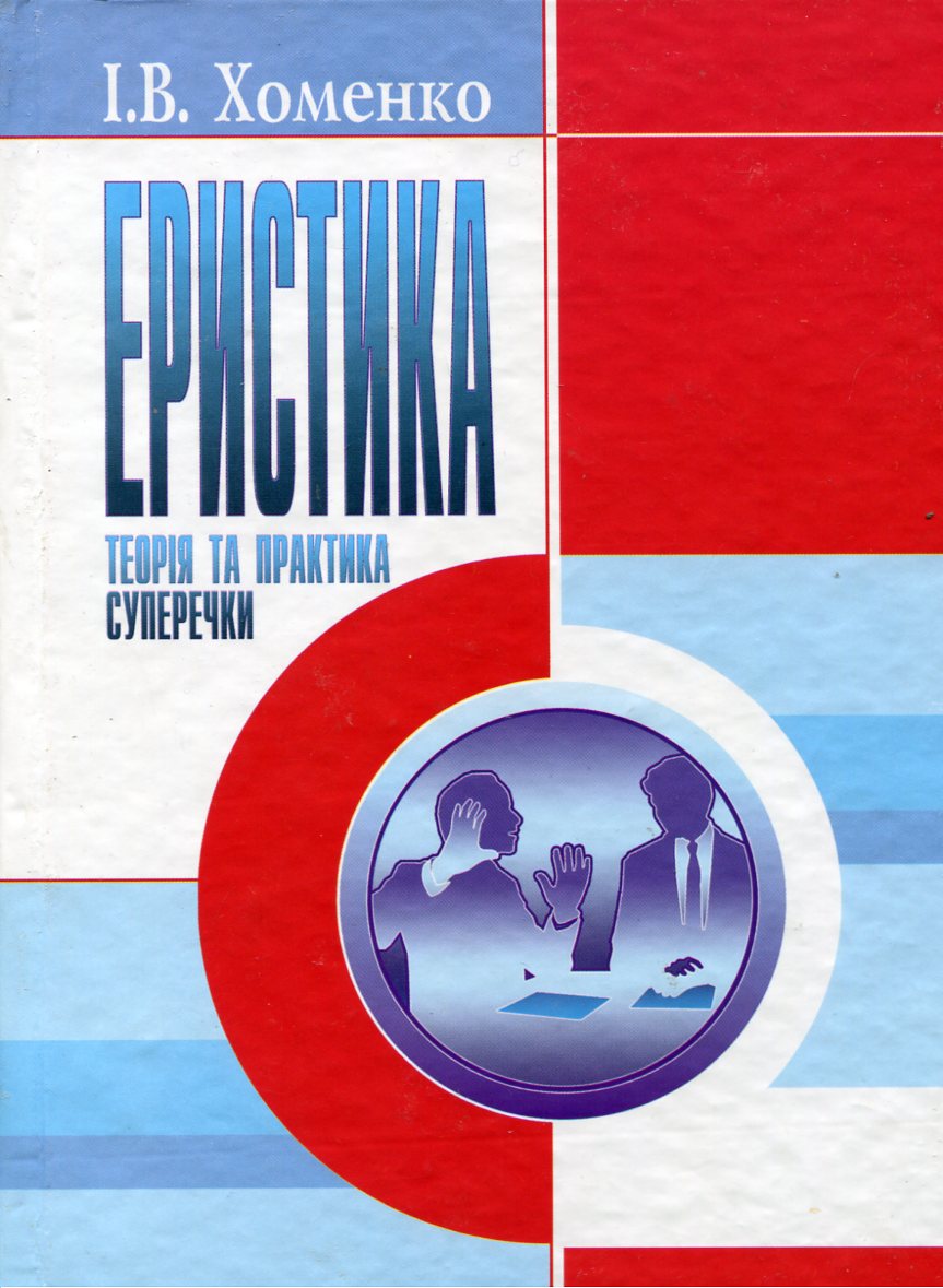 Еристика
