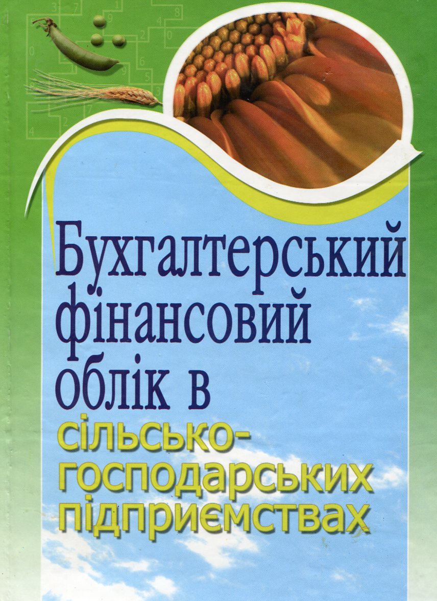Бухгалтерський фінансовий облік в сільськогосподарських підприємствах