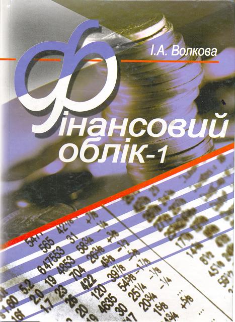 Фінансовий облік-1