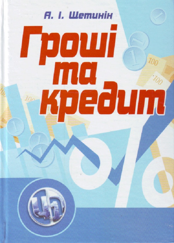 Гроші та кредит. Підручник затверджений МОН України