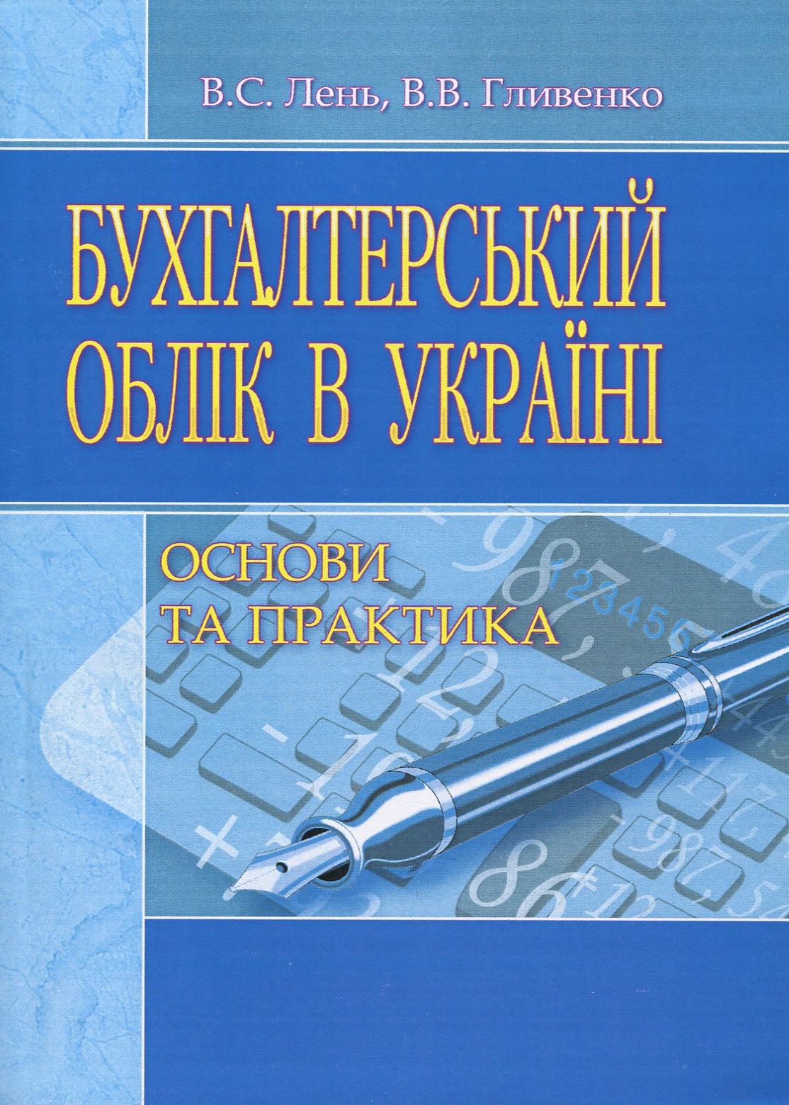 Бухгалтерський облік в Україні. Основи та практика. Навчальний посібник