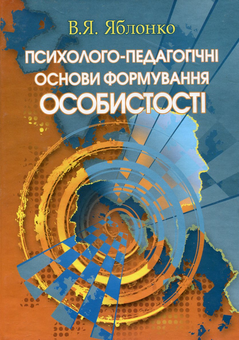 Психолого-педагогічні основи формування особистості