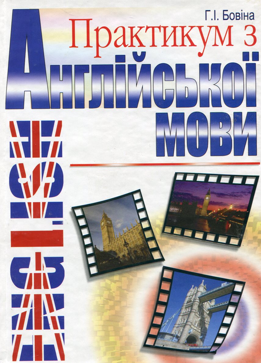 Практикум з англійської мови