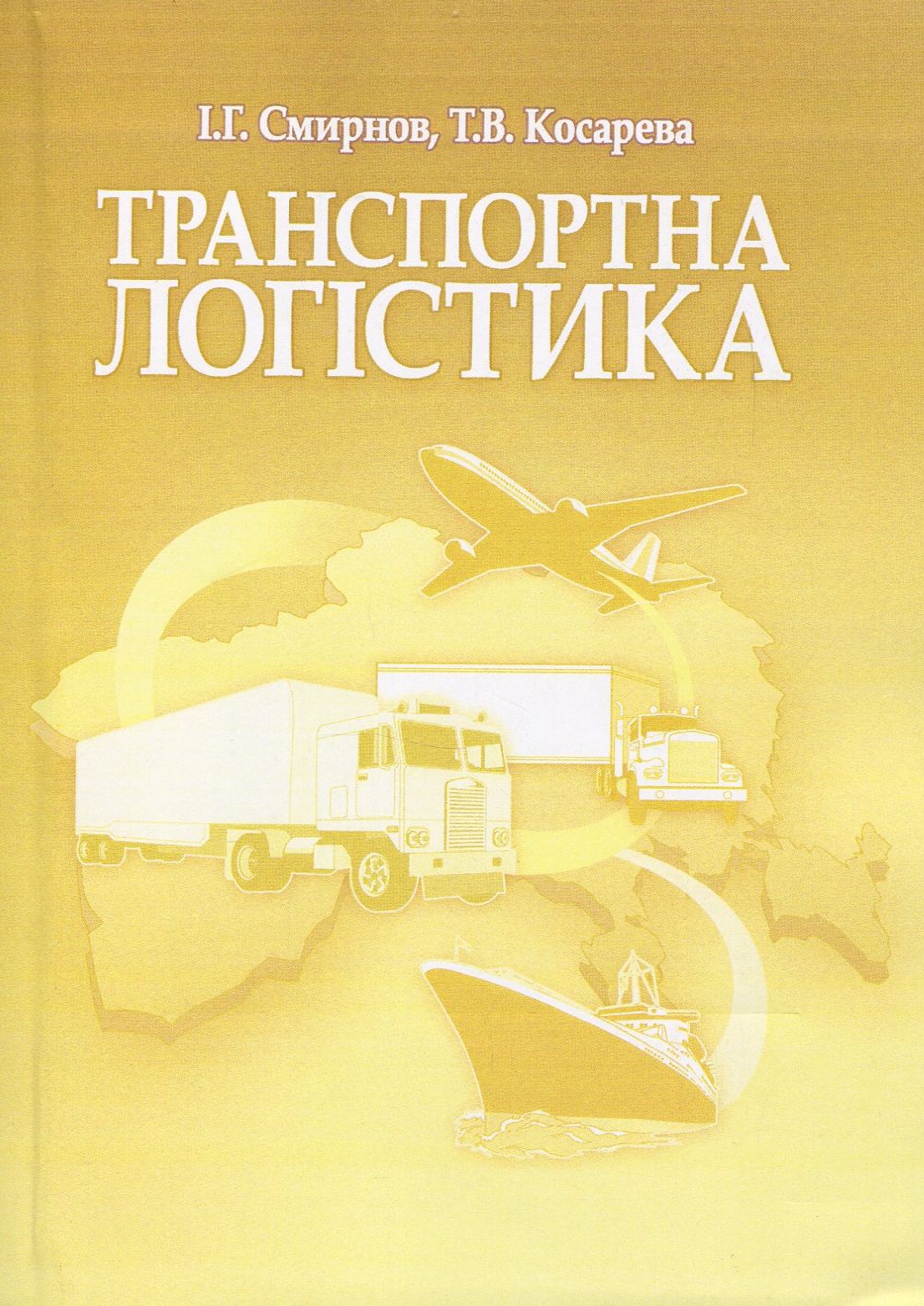 Транспортна логістика. Навчальний посібник