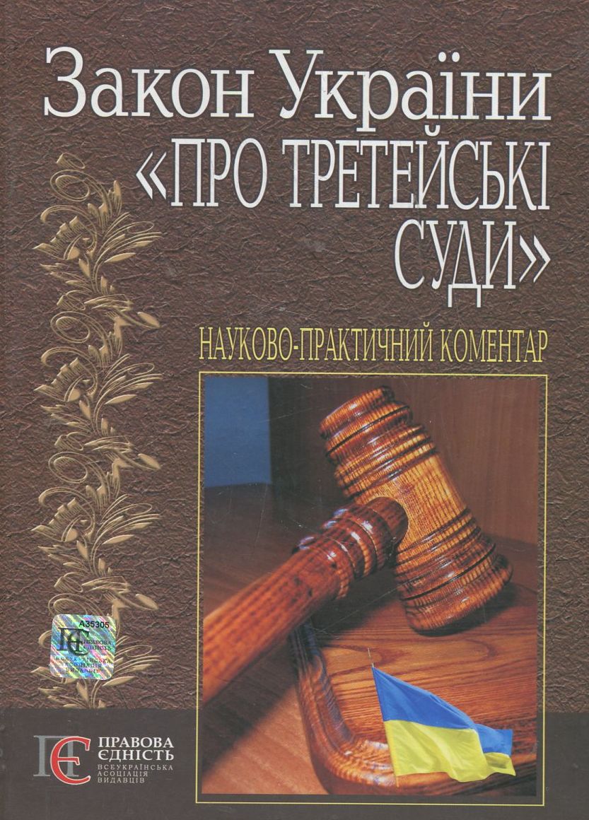 Закон України "Про третейські суди". Науково-практичний коментар