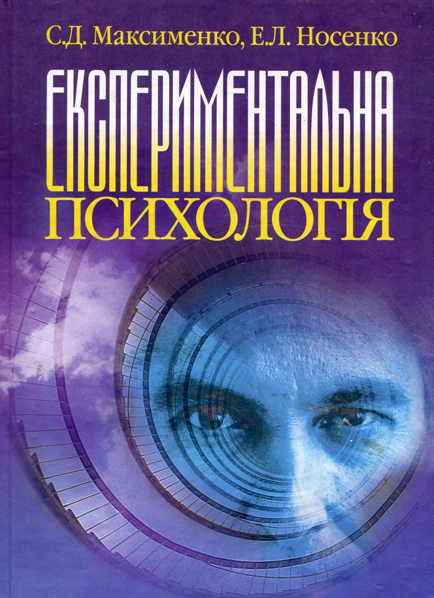 Експериментальна психологія. Підручник