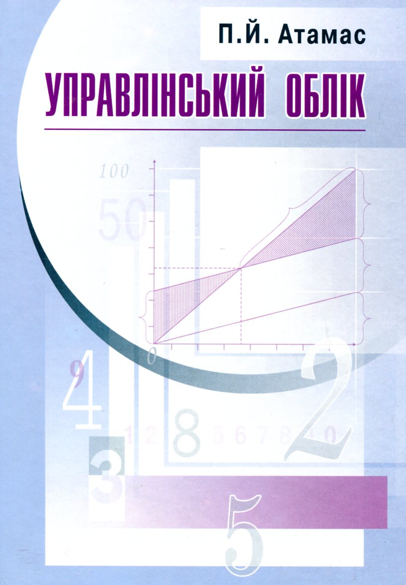 Управлінський облік
