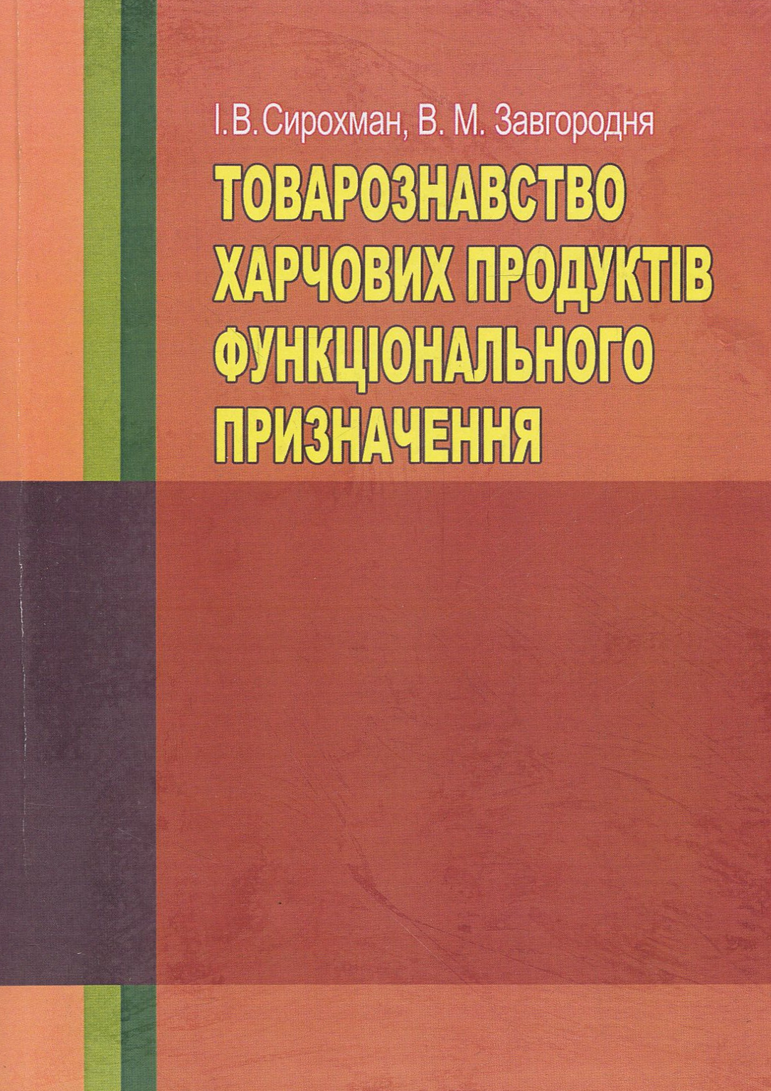 Товарознавство харчових продуктів функціонального призначення
