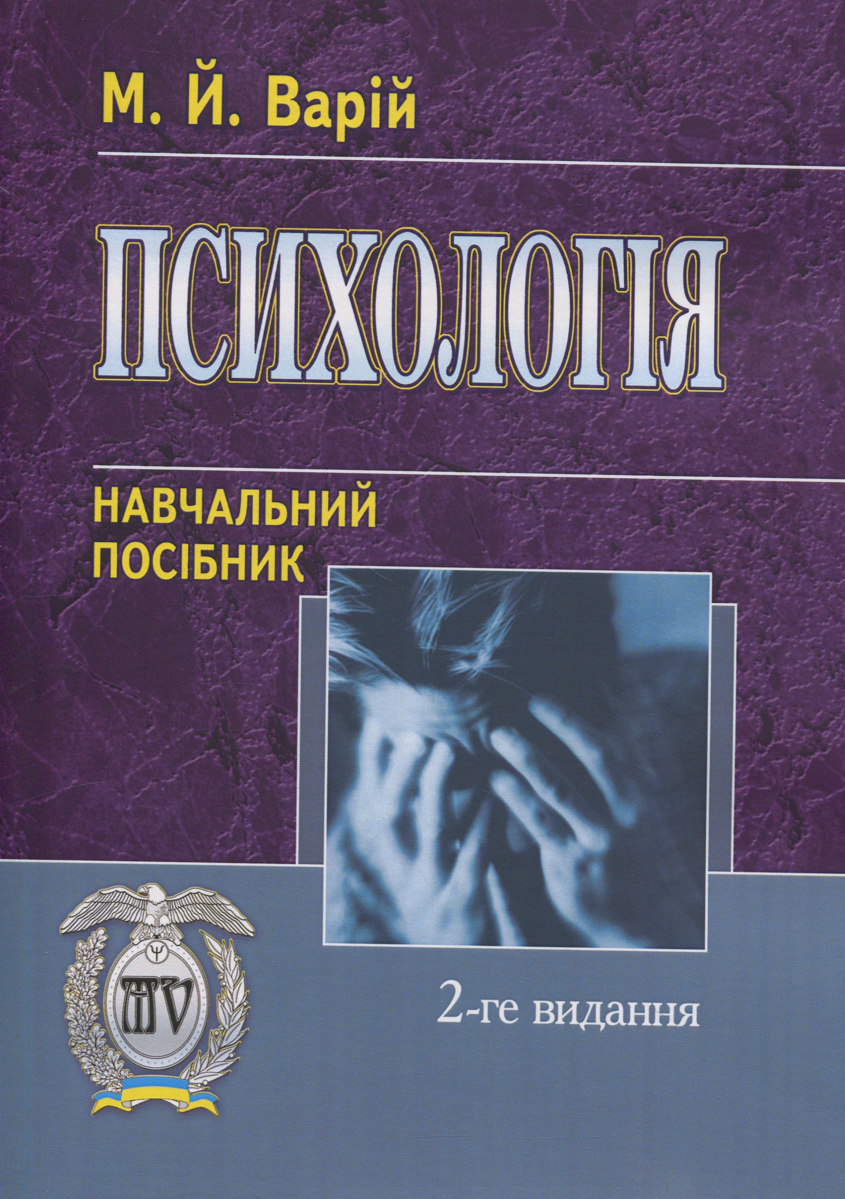 Психологія. Навчальний посібник