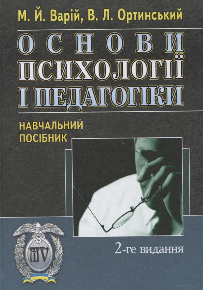 Основи психології і педагогіки. Навчальний посібник