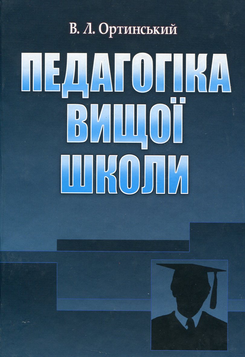 Педагогіка вищої школи