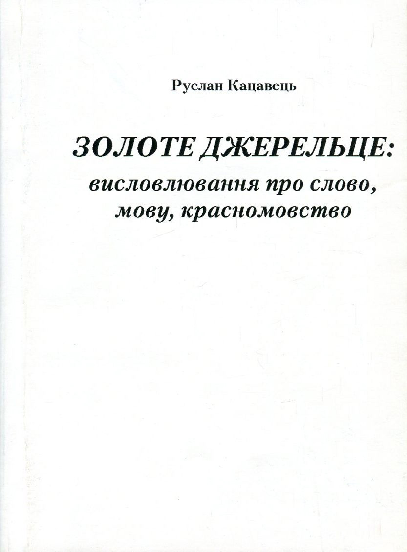Золоте джерельце. Висловлювання про слово, мову, красномовство