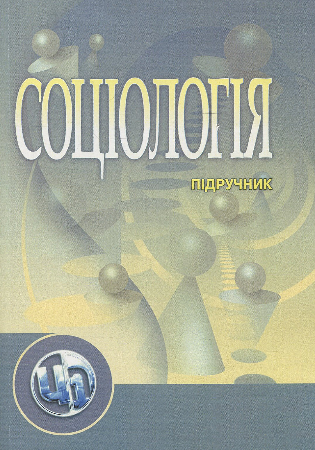 Соціологія. Підручник