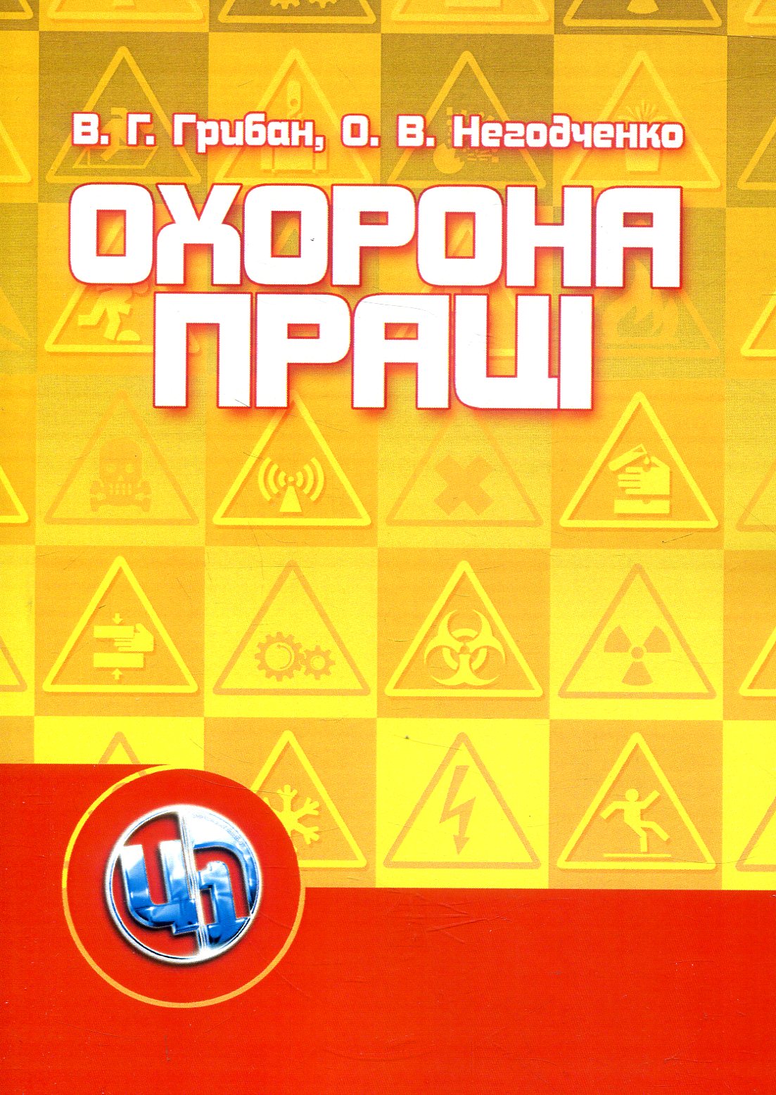 Охорона праці