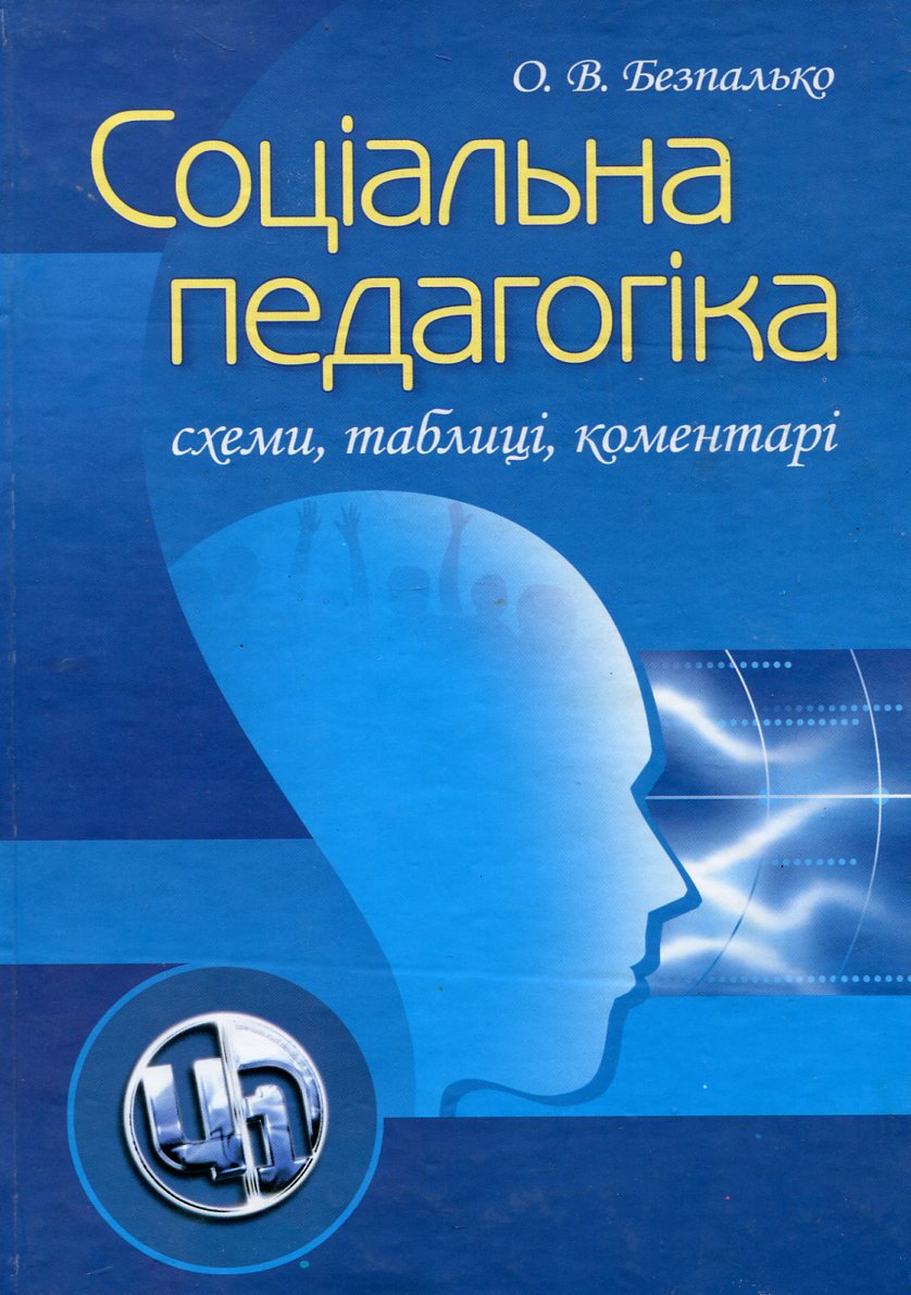 Соціальна педагогіка. Схеми, таблиці, коментарі. Навчальний посібник