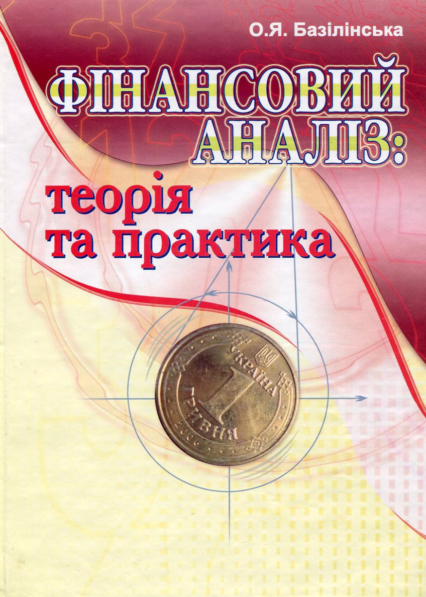 Фінансовий аналіз. Теорія та практика