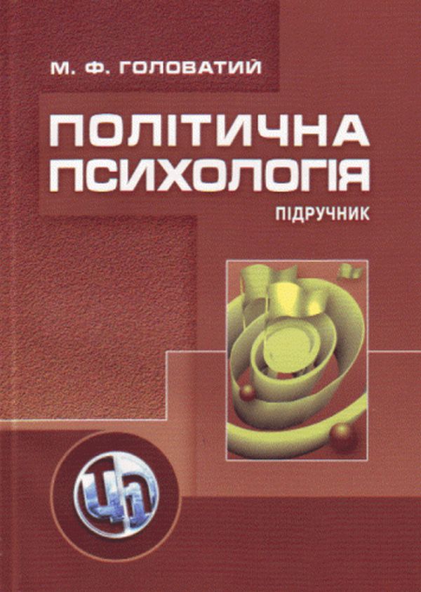 Політична психологія. 2-ге видання. Підручник затверджений МОН України