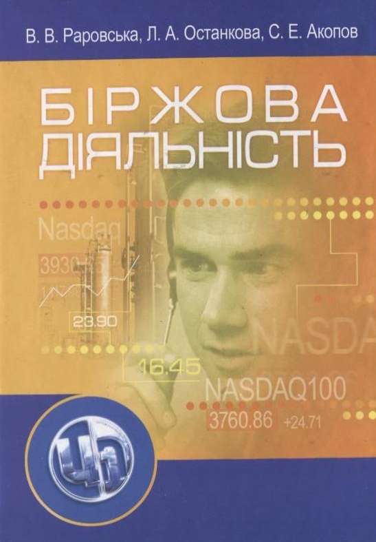 Біржова діяльність