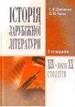 Історія зарубіжної літератури XIX - початку ХХ століття