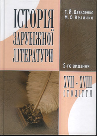 Історія зарубіжної літератури XVII-XVIII століття