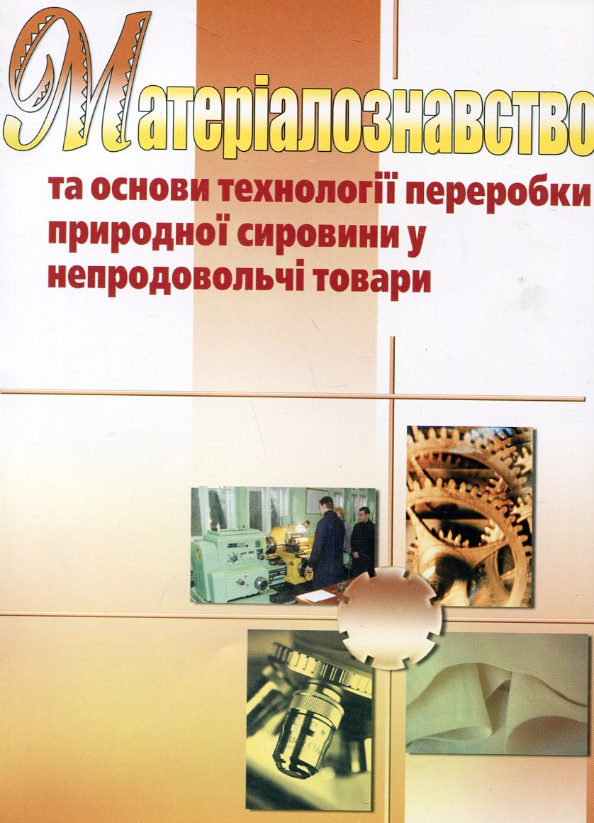 Матеріалознавство та основи технології переробки природної сировини у непродовольчі товари