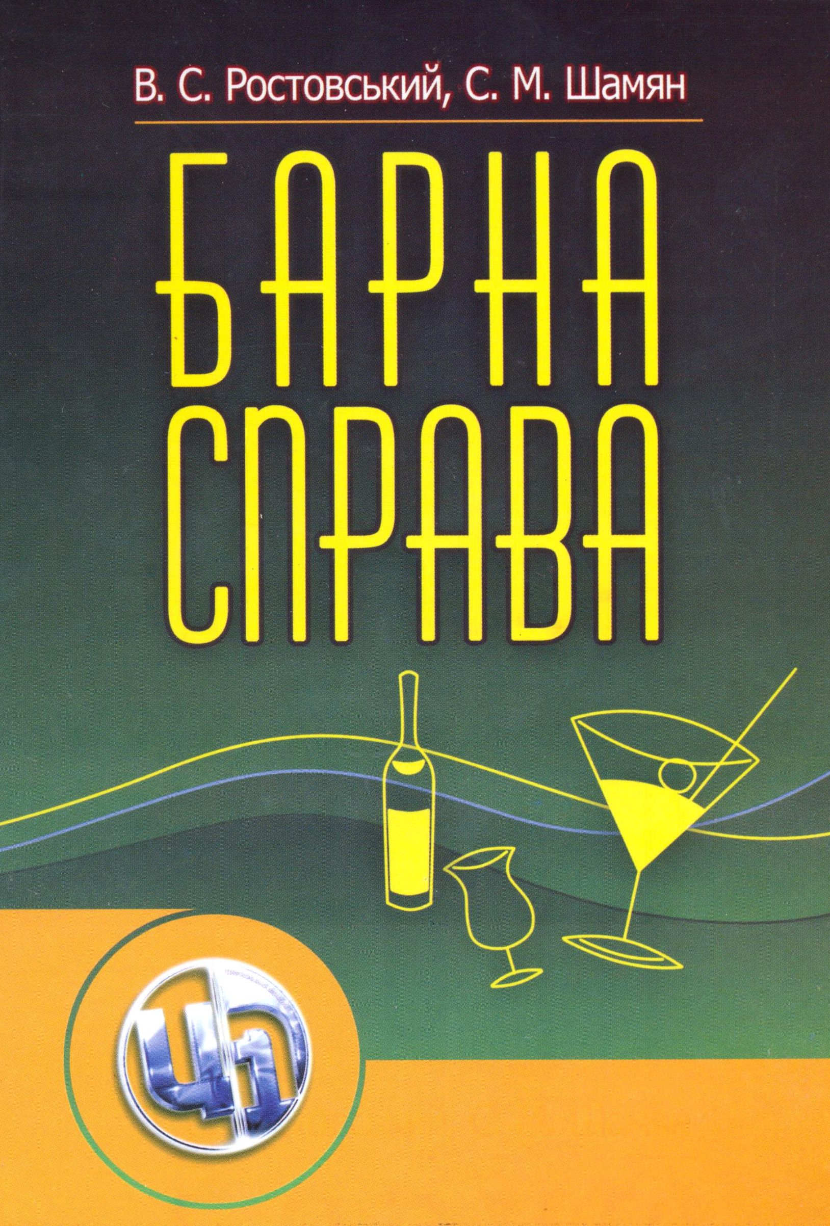 Барна справа. Підручник