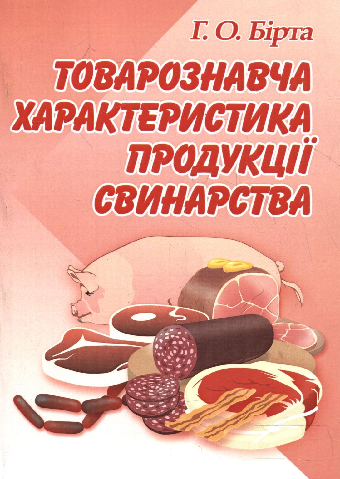 Товарознавча характеристика продукції свинарства. Навчальний посібник