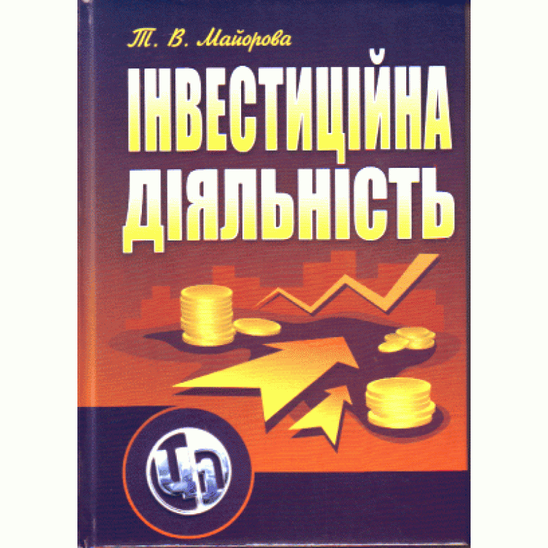 Інвестиційна діяльність. Підручник затверджений МОН України
