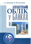 Бухгалтерський облік у банках