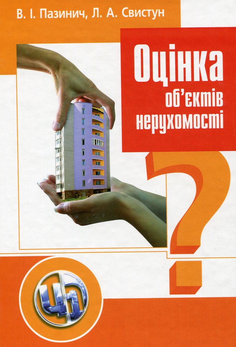 Оцінка об'єктів нерухомості