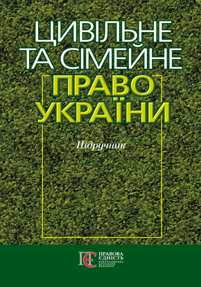 Цивільне та сімейне право України