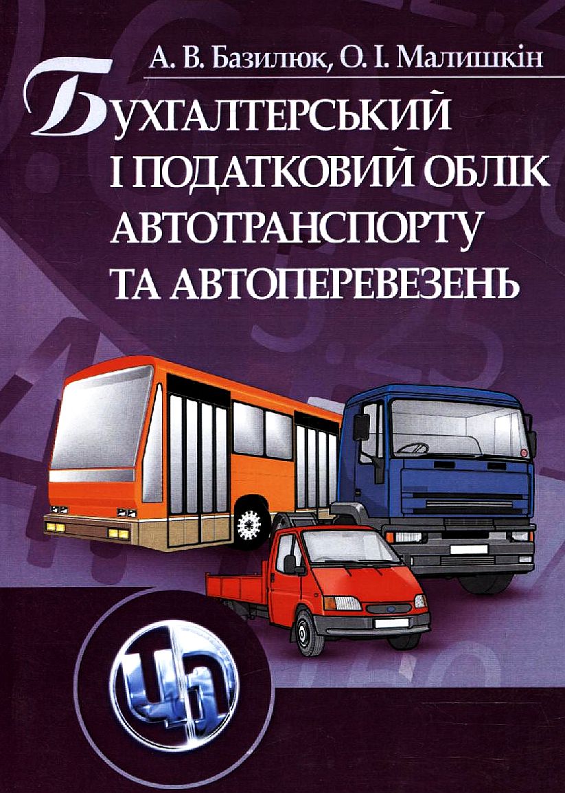 Бухгалтерський і податковий облік автотранспорту та автоперевезень