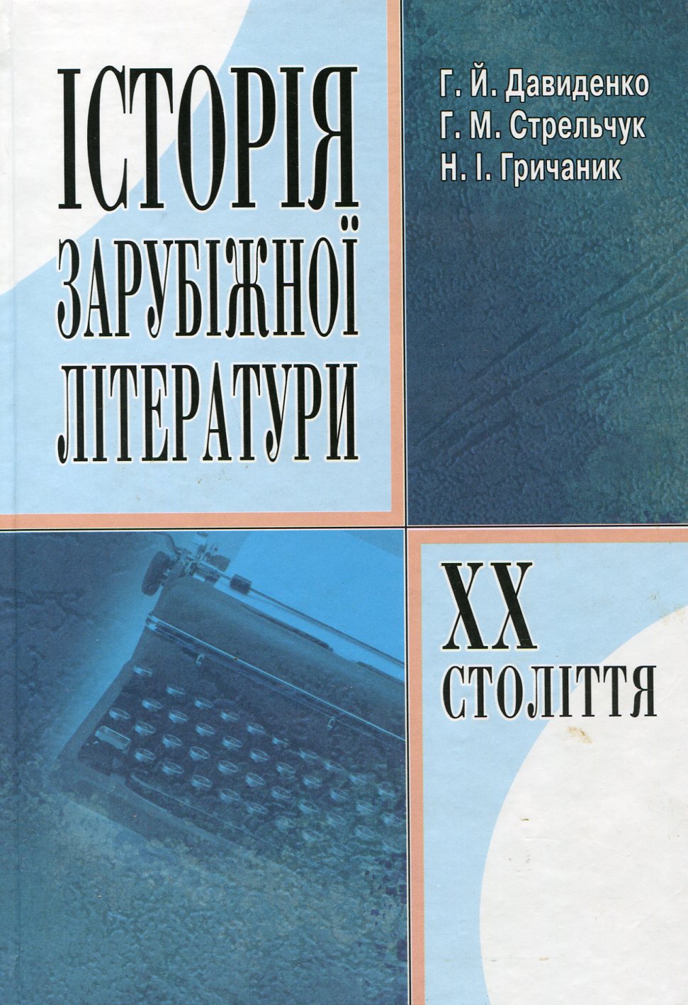 Історія зарубіжної літератури XX століття