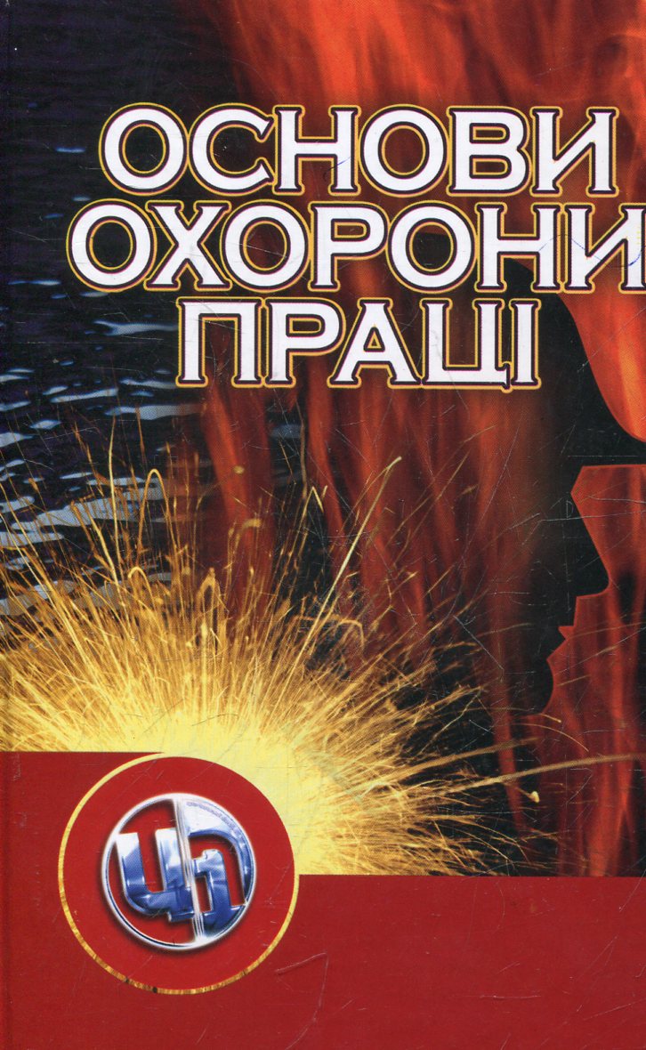 Основи охорони праці