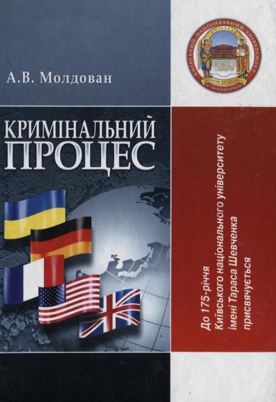 Кримінальний процес