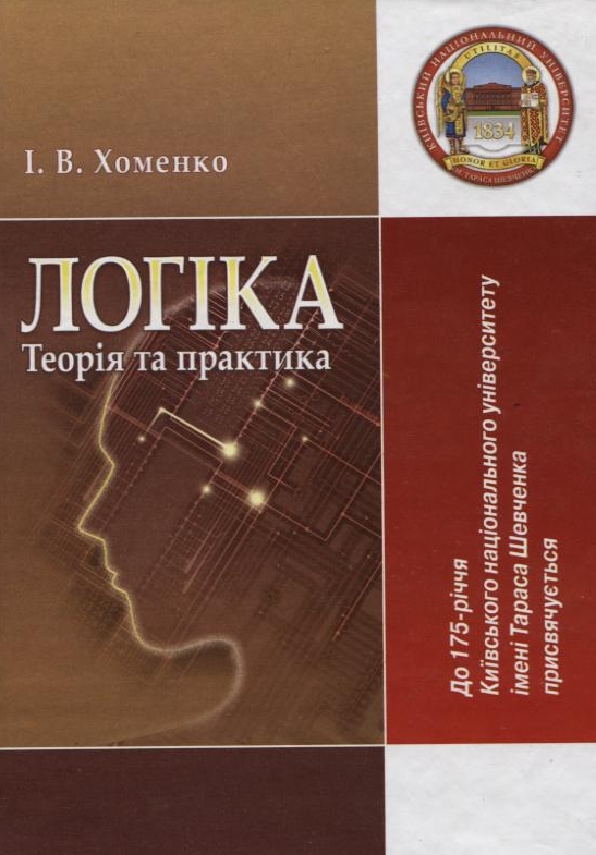Логіка. Теорія та практика