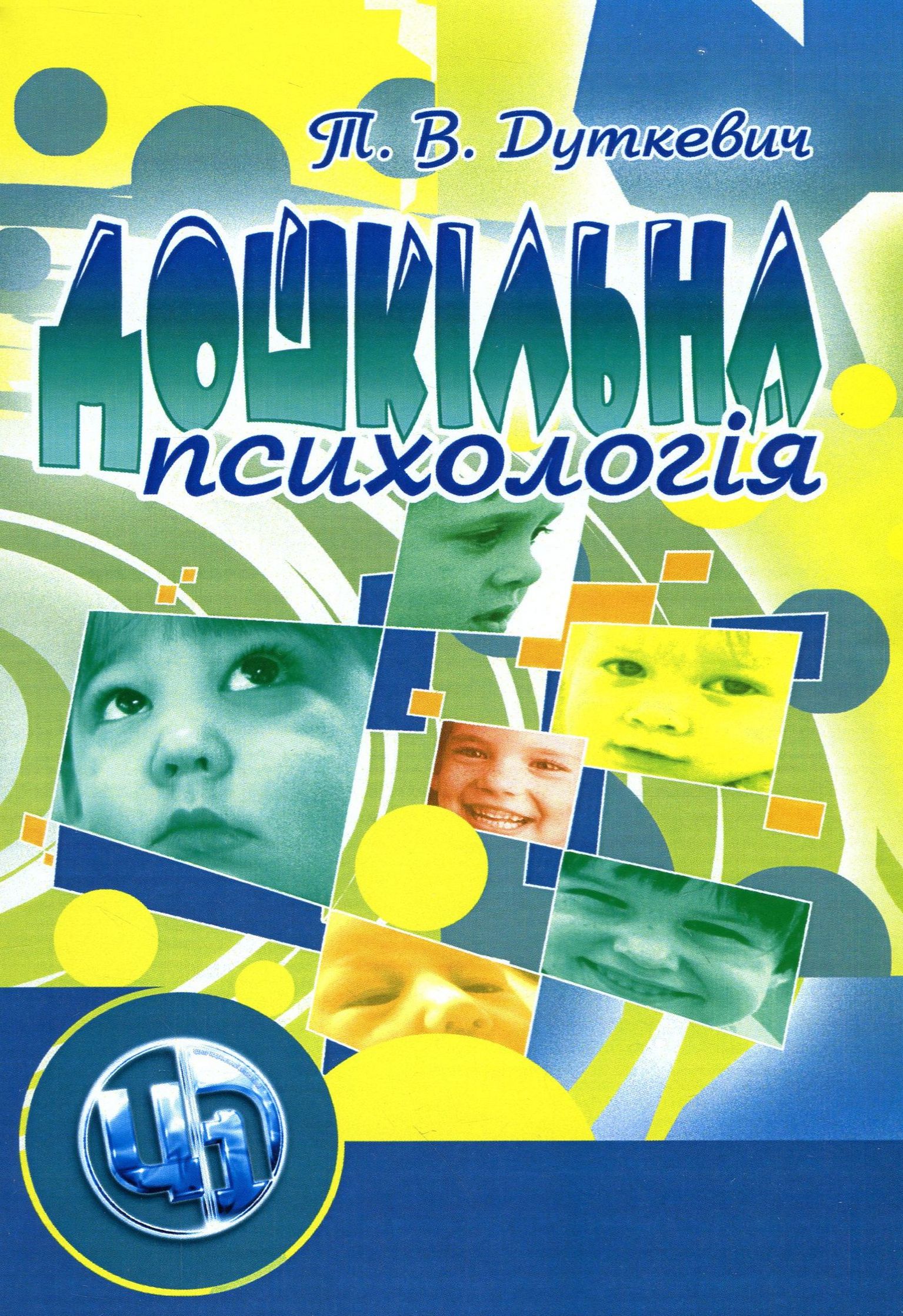 Дошкільна психологія