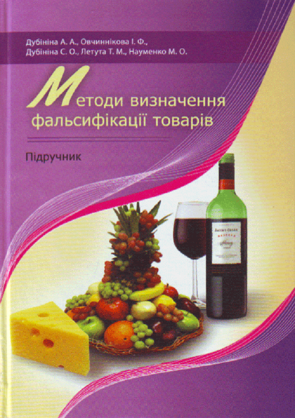 Методи визначення фальсифікації товарів. Підручник затверджений МОН України