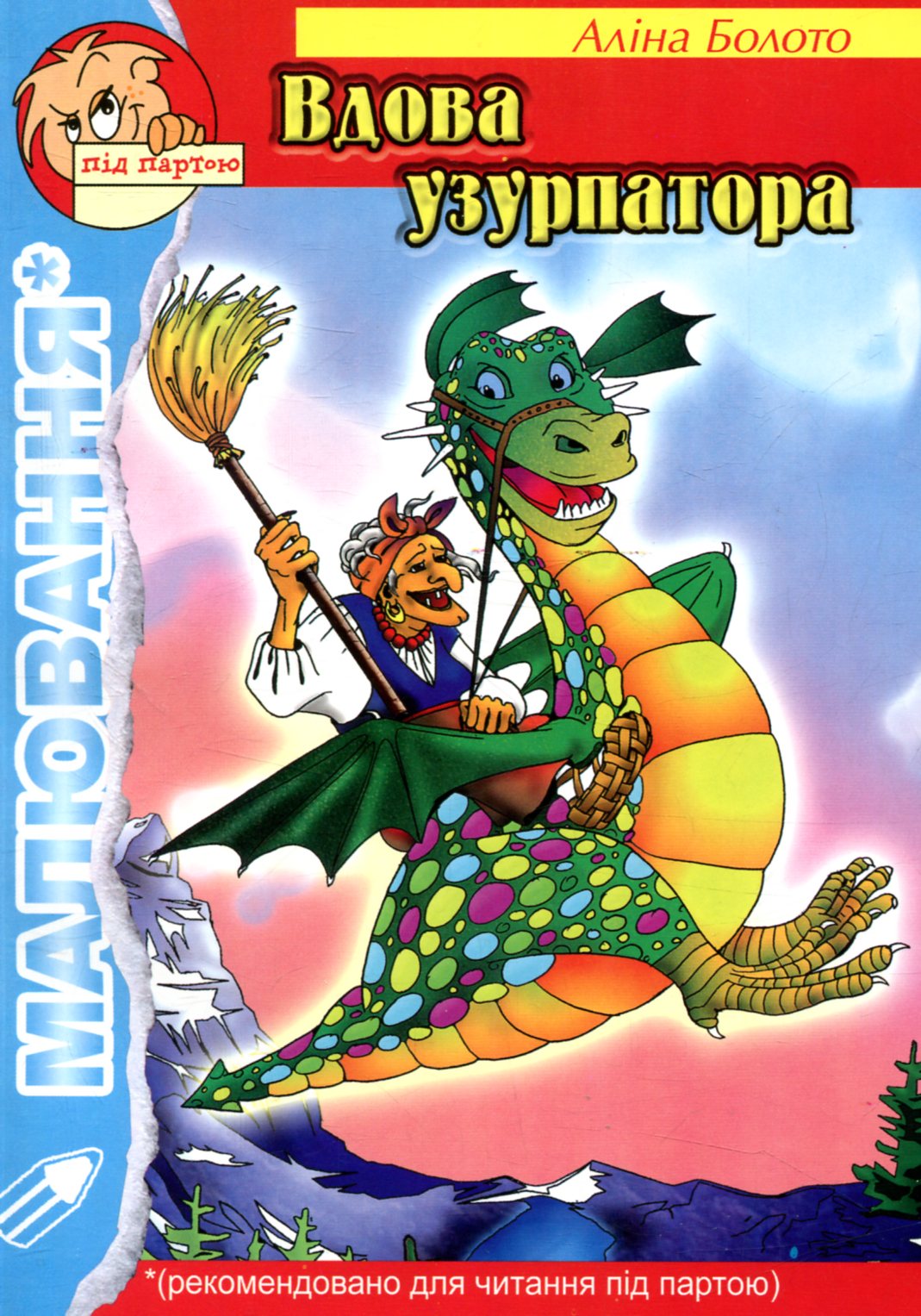 Вдова узурпатора