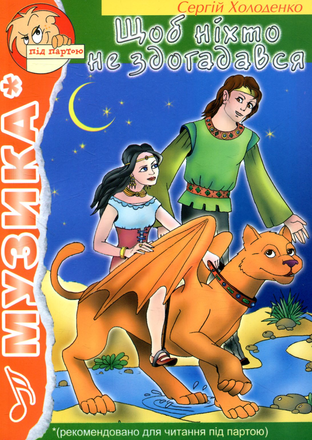 Щоб ніхто не здогадався